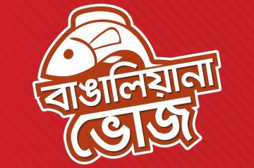 বাঙালিয়ানা ভোজ – Bashundhara