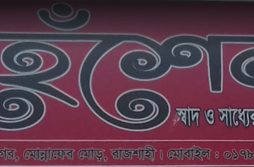 Heshel – Raninagar – Rajshahi