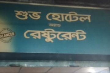 Subho Hotel And Restaurant – Rajshahi