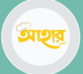 আহার বাংলা খাবার দোকান – Rajshahi