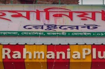 রহমানিয়া প্লাস রেস্টুরেন্ট – Rajshahi